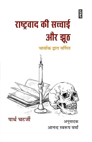 Rashtravaad Ki Sachchai Aur Jhoot by AANAND SWAROOP VERMA (Author) - Book Cover