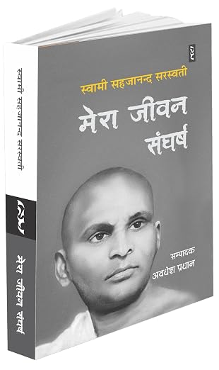 Mera Jivan Sangharsh by Swami Sahjanand Saraswati - Book Cover