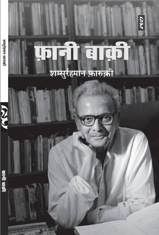 Fani Baqi by Samsur Rahman Farooqui - Book Cover