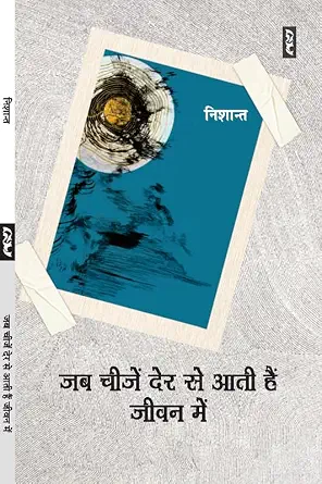 Jab Chije Der Se Aati Hain Jeevan Mei by Nishant - Book Cover
