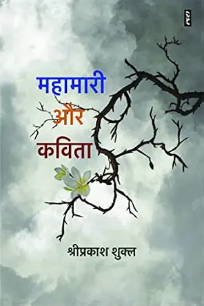Mahamari Aur Kavita by Shriprakash Shukla - Book Cover
