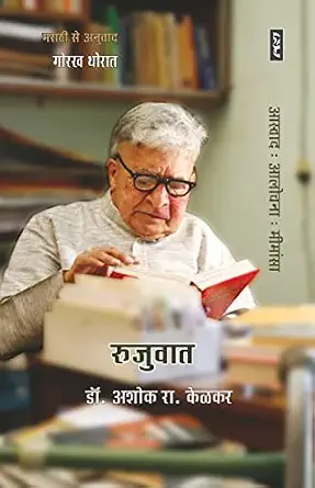 Rujuwaat by Dr. Ashok Kelkar - Book Cover