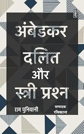 AMBEDKAR, DALIT AUR STRI PRASHAN by Ram Puniyani (Author) - Book Cover