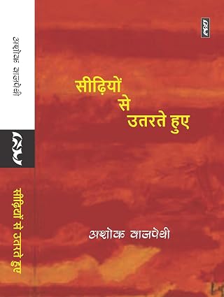 Seedhiyon Se Utarte Hue by Ashok Vajpai - Book Cover