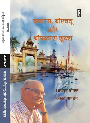 Banaras, BHU Aur ShriPrakash Shukl by Akshat Pandey Aryaputr Deepak ( - Book Cover