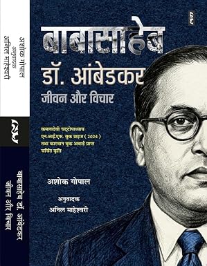 Baba Saheb Dr. Ambedkar Jivan Aur Vichar by Ashok Gopal - Book Cover