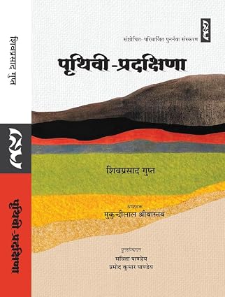 PRITHIVI PRADAKSHINA : VIDESH ME 21 MAAS by Shivprasad Gupta - Book Cover