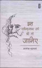 Es Ravindra Nath Ko bhi Janiye by Alok Bhattacharya - Book Cover