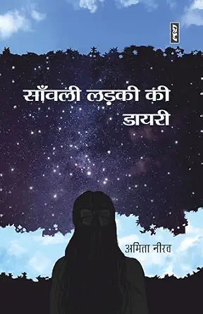 Saanwali Ladki Ki Diary by Amita Neerav - Book Cover