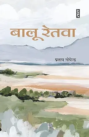 Baloo Retwa by Pratap Gopendra - Book Cover