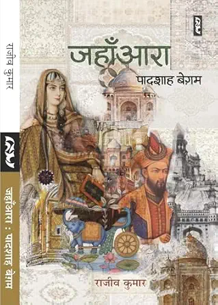Jahanaara Padshah Begum by Rajiv Kimar - Book Cover