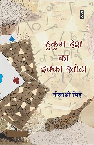 Hukum Desh Ka Ikka Khota by Neelakshi Singh (Author) - Book Cover