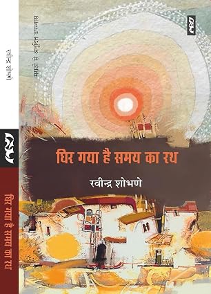 Ghir Gaya Hai Samay Ka Rath by Ravindra Shobhne - Book Cover