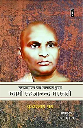 Mahajagran Ka Shalaka Purush (Swami Sehajanand Saraswati) by Kubernath Rai - Book Cover