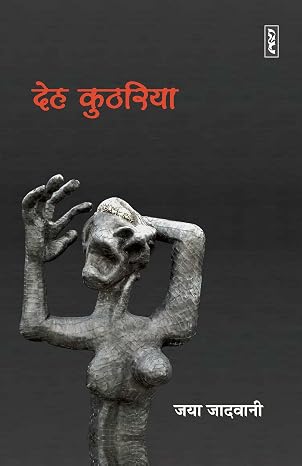 Deh Kutharia by Jaya Jadwani - Book Cover