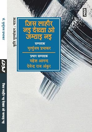 Jis Lahore Nai Dekhya O Jamyai Nai by Mrityunjay Prabhakar - Book Cover
