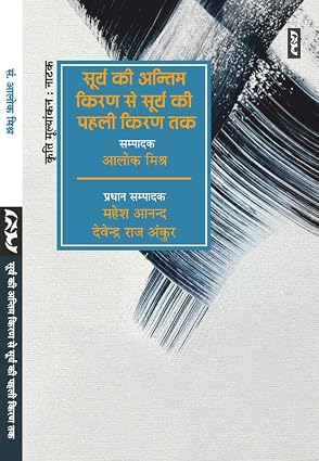 Surya Ki Antim Kiran Se Surya Ki Pehali Kiran Tak by Alok Mishra - Book Cover