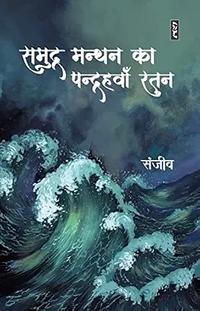 Samudra Manthan KA Pandrahwan Ratna by Sanjeev - Book Cover