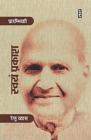 Swayam Prakash by Renu Vyas - Book Cover