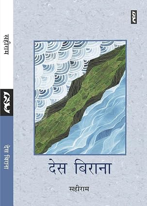 Des Birana by Sahi Ram - Book Cover
