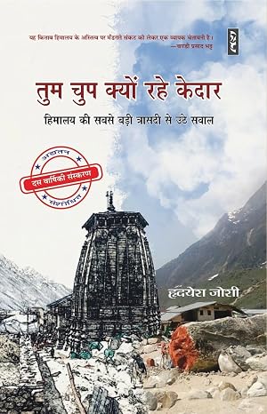 Tum Chup Kyon Rahey Kedar by Haridayesh Joshi - Book Cover
