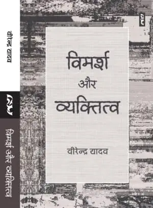 Vimarsh Aur Vyaktitva by VIRENDRA YADAV - Book Cover