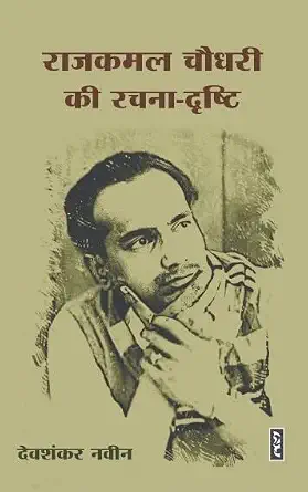 Rajkamal Choudhary Ki Rachna Dristi by DEVSHANKAR NAVEEN (Author - Book Cover
