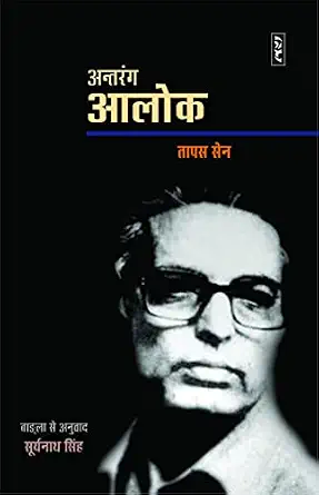Antrang Alok by Tapas Sen - Book Cover