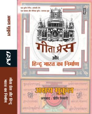 Geeta Press Aur Hindu Bharat Ka Nirman by Akshay Mukul - Book Cover