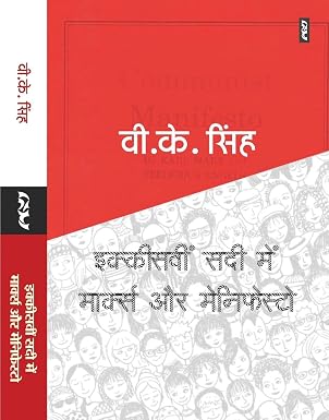 IKKISAVI SADI MEIN MARX AUR MANIFESTO by V.K. Singh - Book Cover