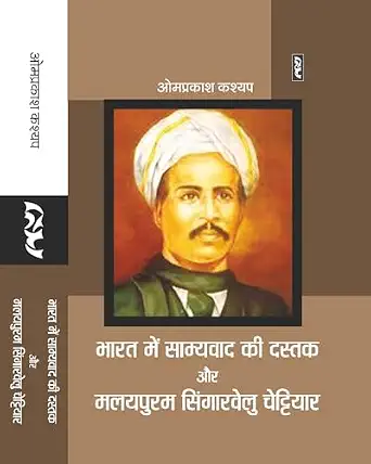 Bharat mein Samyavad ki Dastak Aur Malayapuram Singaravelu Chettiyar by Om Prakash Kashyap - Book Cover