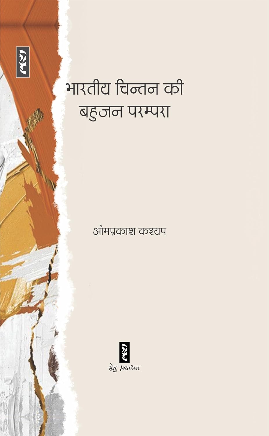 Bhartiya Chintan Ki Bahujan Parampra by Om Prakash Kashyap - Book Cover