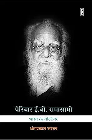 Periyar E.V. Ramasami : Bharat Ke Voltaire by Omprakash Kashyap - Book Cover