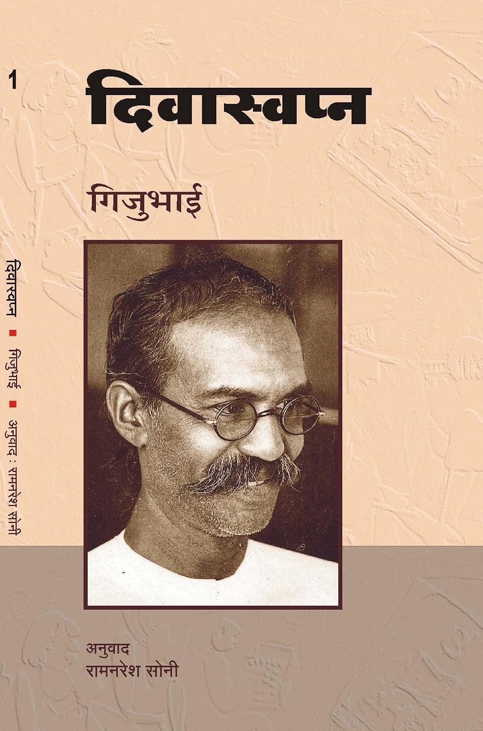 Divaswapna by Gijubhai - Book Cover