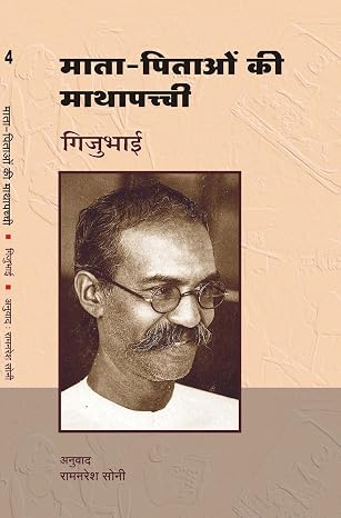 Mata-Pitaaon Ki Mathapachchi by Gijubhai - Book Cover