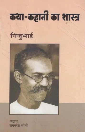Katha Kahani Ka Sastra by Gijubhai - Book Cover