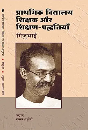 Prathmika Vidyalaya : Shiksha Aur -Shikshan Paddhatiyan by Gijubhai - Book Cover