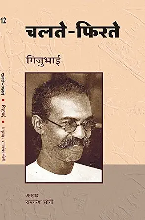 Chalate-Phirate by Gijubhai - Book Cover