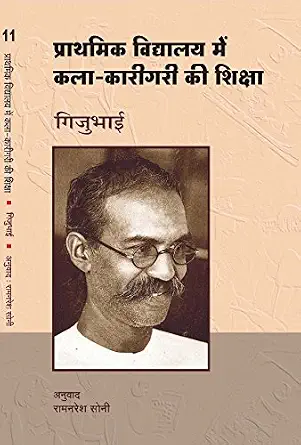 Prathamika Vidyalaya Men Kala Karigari Ki Shiksha by Gijubhai - Book Cover
