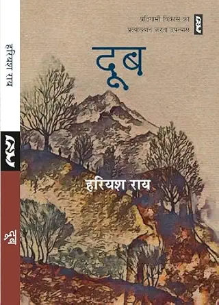 DooB by Hariyash Rai - Book Cover