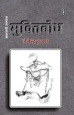 Muktibodh by Jainendra Kumar - Book Cover