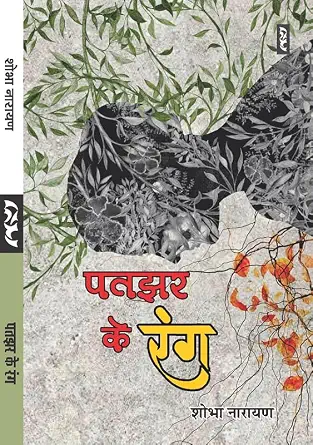 Patjhar Ke Rang by Shobha Narayan - Book Cover
