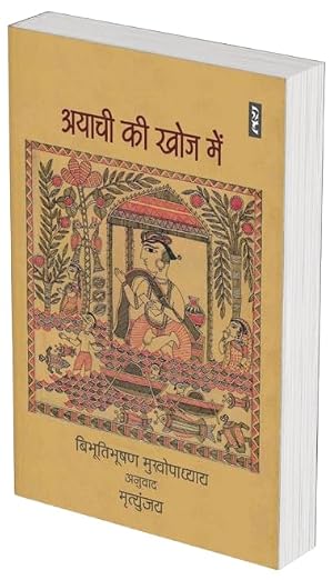 Ayachi Ki Khoj Mein by Bibhutibhushan Mukhopadhyaya - Book Cover
