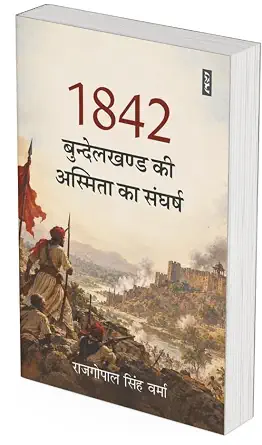 1842 : Bundelkhand Ki Asmita Ka Sangharsh by Rajgopal Singh Verma - Book Cover