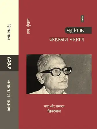 Setu Vichar Jayaprakash Narayan by Shivdayal - Book Cover
