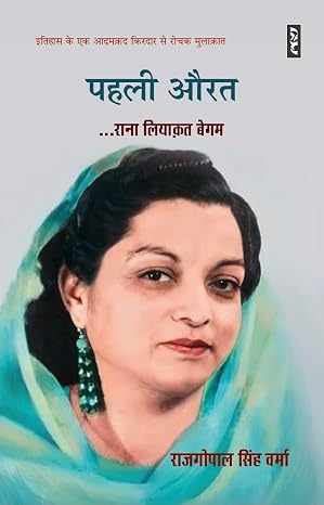 Pahli Aurat Rana Liyaqat Begum by RAJGOPAL SINGH VERMA - Book Cover