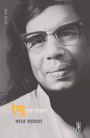 Renu Ek Jeevni Khand-1 by Bharat Yayawar (Author) - Book Cover