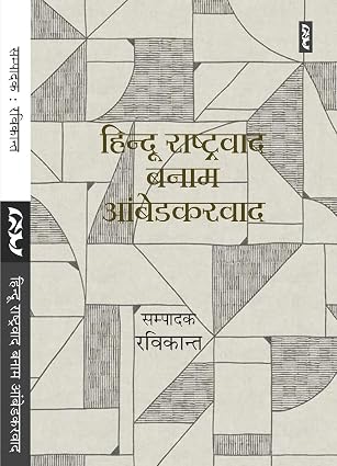 Hinud Rashtravad Banam Ambedkarvad by Ravikant - Book Cover