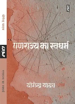Ganarajya Ka Swadharm by Yogendra Yadav - Book Cover