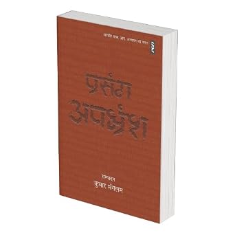Prasang Apbhransh by kumar Mangalam - Book Cover